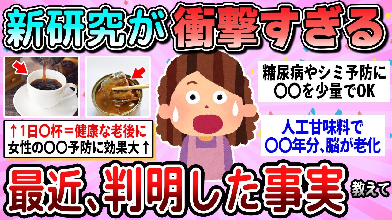 【有益】最新の研究結果で分かった驚きの事実教えて【ガルちゃん】