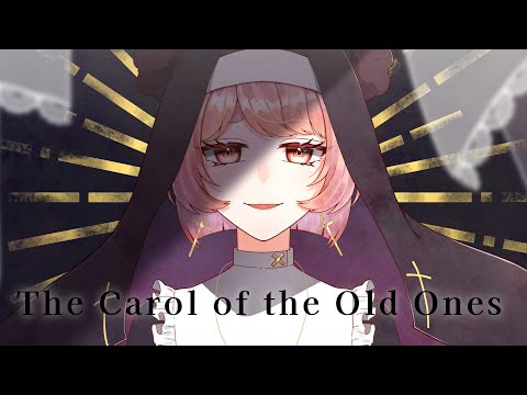 旧支配者のキャロル-The Carol of the Old Ones -日本語版- Covered by 玉響ユラ