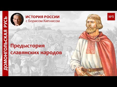 Предыстория славянских народов / лектор Борис Кипнис / №1