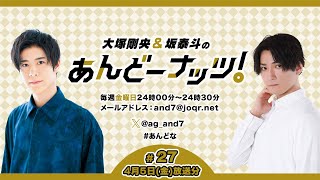 大塚剛央&坂泰斗のあんどーナッツ！ #27(2024年4月5日放送分)