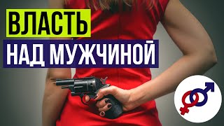 Как женщине получить и НЕ потерять ВЛАСТЬ над мужчиной?