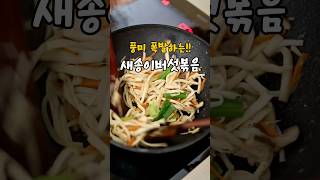 풍미 폭발하는!! 새송이버섯볶음 맛있게 만드는 법👍