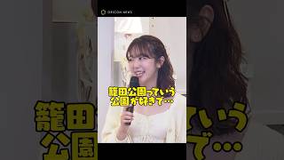 夫・東海オンエアてつやの地元・愛知県岡崎市での子育て生活を明かした峯岸みなみ　#峯岸みなみ #東海オンエア #てつや #shorts