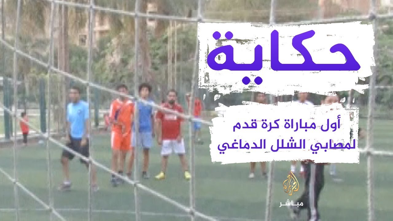 حكاية | أول فريق كرة قدم للمصابين بالشلل الدماغي في مصر