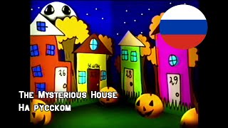 Загадочный Дом || The Mysterious House на русском от SCREAM [RUSDUB]