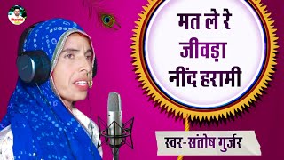 Download lagu Santosh Gurjar ।। चेतावनी भजन।। मत ले रे जीवड़ा नींद हरामी।।। New2020