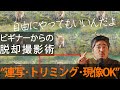 【ビギナーからの脱却撮影術】連写、トリミング、現像、やってもいいんです。