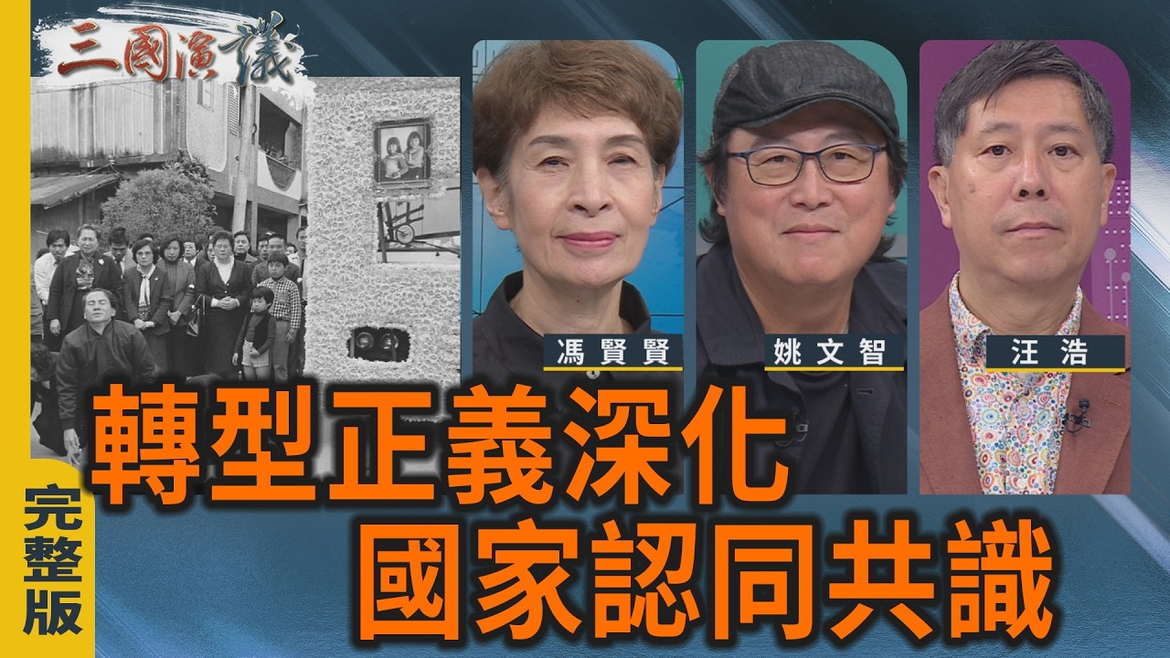 轉型正義深化國家認同共識｜#馮賢賢 #姚文智 #汪浩｜@華視三國演議｜20260228