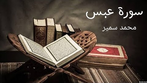 سورة عبس برواية حفص عن عاصم / قراءة محمد سمير