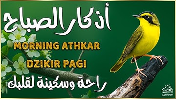 اذكار الصباح بصوت يريح قلبك راحه نفسيه💚حصن نفسك وبيتك من الشيطان | القارئ علاء عقل Morning adhkar