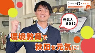 あきたびじょんNEXT 2025 3月 - YouTube