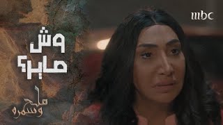 مسلسل ملح وسمرة | نورة تفاجئ هند بخبر مفرح