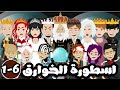 اسطورة الخوارق الموسم الثاني لمدرسة الخوارق الحلقة 6 