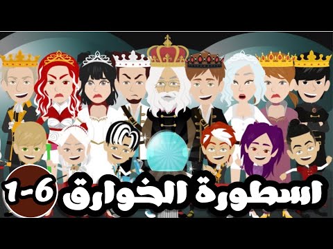 اسطورة الخوارق الموسم الثاني لمدرسة الخوارق الحلقة 6 