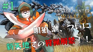 【モンハンワイルズ】＃１　唄狛 潮、最強ハンター目指して新天地へ！！【唄狛 潮/Vtuber】