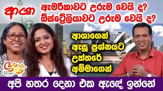 ආශා ඇමරිකාවට උරුම වෙයි ද? ඕස්ට්‍රේලියාවට උරුම වෙයි ද? -අපි හතර දෙනා එක ඇඳේ ඉන්නේ | Cafe R with DEARO