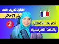 Leçon أتقن تصريف الأفعال في اللغة الفرنسية من الصفر بأسلوب جديد و مفهوم للجميع الدرس الثاني 2 