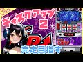 【#899 ディスクアップ2(家)LIVE】設定6配信 900回目前👀