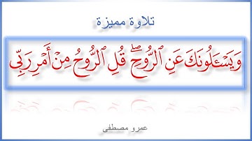 ويسألونك عن الروح قل الروح من أمر ربي | تلاوة مميزة