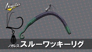 ノガレス・スルーワッキーリグをたまらんばい永野が解説
