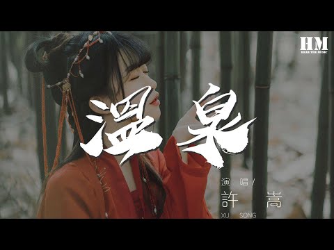 許嵩 - 溫泉『喜歡看你的笑容 作詞 : 許嵩』【動態歌詞Lyrics】