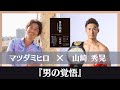 K1世界チャンピオン山崎秀晃さん対談『男の覚悟』