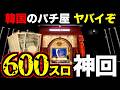 【600スロ】韓国カジノ600スロに人生を賭けた
