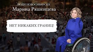 Люди Новосибирска : Марина Ряшенцева