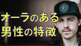 カリスマ的なオーラがある男性の特徴 恋愛バラエティch Youtube カリスマ的なオーラがある男性の特徴 恋愛バラエティch Youtube