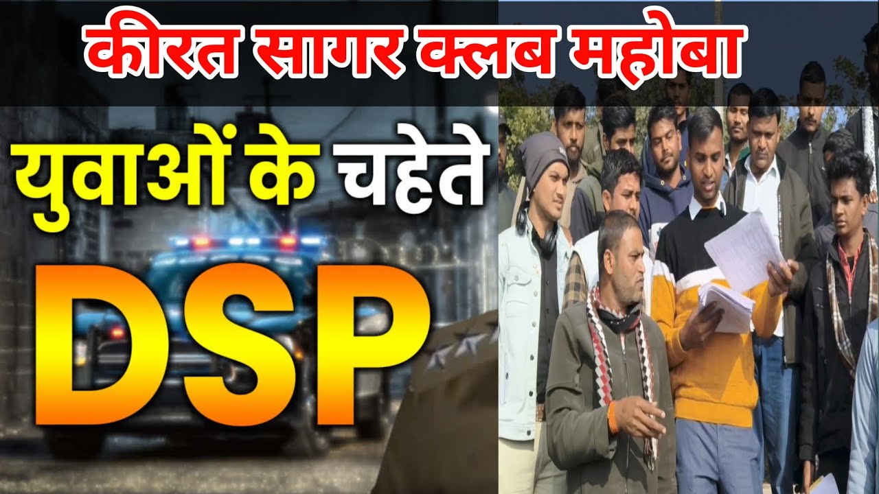 बड़े पढ़ाईया महोबे वाले!! DSP संतोष पटेल जी - YouTube