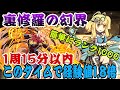 【爆速ランク上げ】裏修羅の幻界マーベルサレーネが強すぎ早すぎだった。