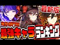 原神 最新版海外最強キャラランキング 原神げんしん