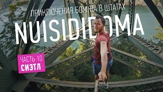 Путешествие бомжа в Штатах. Часть 10. Сиэтл и окрестности(Сотрудничество: nuisididoma@gmail.com Юбилейная серия! Пролетев Орегон, я оказался в славном городе Сиэтле, где сдалс..., 2015-07-28T11:43:11.000Z)