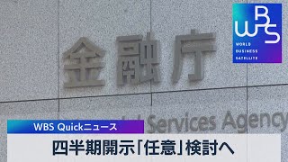 四半期開示「任意」検討へ【WBS】（2022年11月24日）