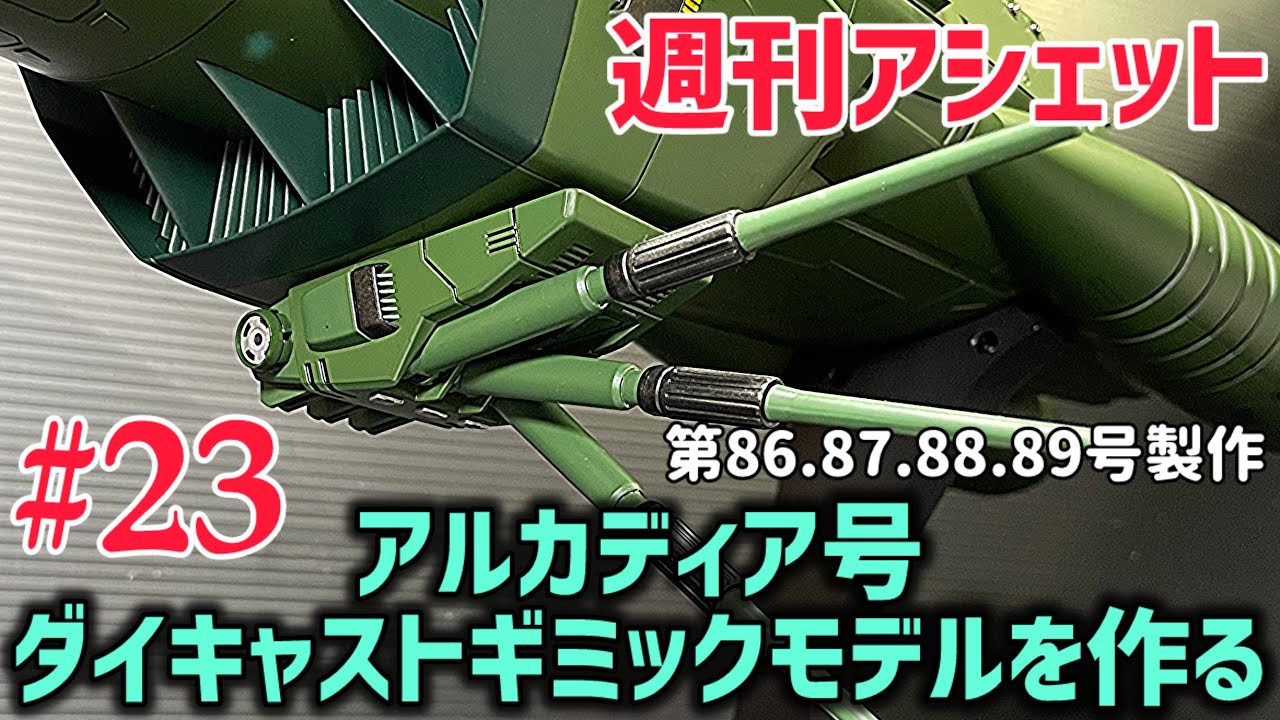 デアゴスティーニ(アルカディア)戦闘機など やっと無事着陸✨【週刊アシェット】 アルカディア号 ダイ