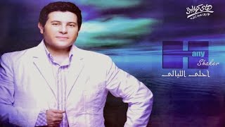 Video thumbnail of "Hany Shaker - Ahla El Layaly (2015) / هاني شاكر - احلي الليالي"