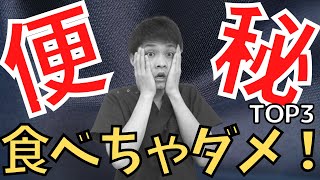 【便秘　治らない】99％便秘の人が知らない　絶対に食べてはいけない便秘悪化させる食べ物BEST５