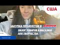 CША Закупка продуктов в Costco. Обзор товаров в магазине для творчества| USA VLOG 10-15.01.2021