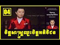 Influence | ចិត្តសាស្រ្ត យកឈ្នះចិត្តអតិថិជន, Ep 04