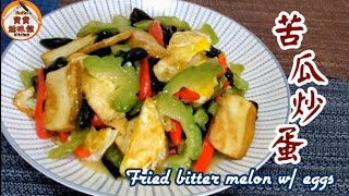 🎀苦瓜炒蛋不要老是這樣炒|足料版lFried bitter melon w/ eggs