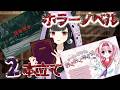 【ホラーノベル2本】回帰道中&にっぽん再発見!みんなのわくわくクイズ #ホラーゲーム【くだんぼっちゲーム】