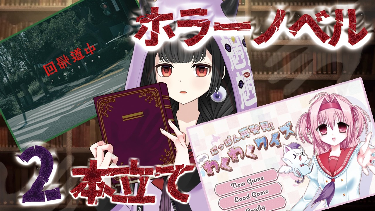 【ホラーノベル2本】回帰道中&にっぽん再発見!みんなのわくわくクイズ #ホラーゲーム【くだんぼっちゲーム】