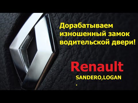 Видео: Renault sandero(logan)плохо закрывается дверь.