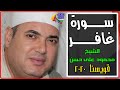 الشيخ محمود على حسن . سورة غافر . ختام الأمسية الإذاعيـــة من قرية بنى غريان - قويسنا 30/8/2019