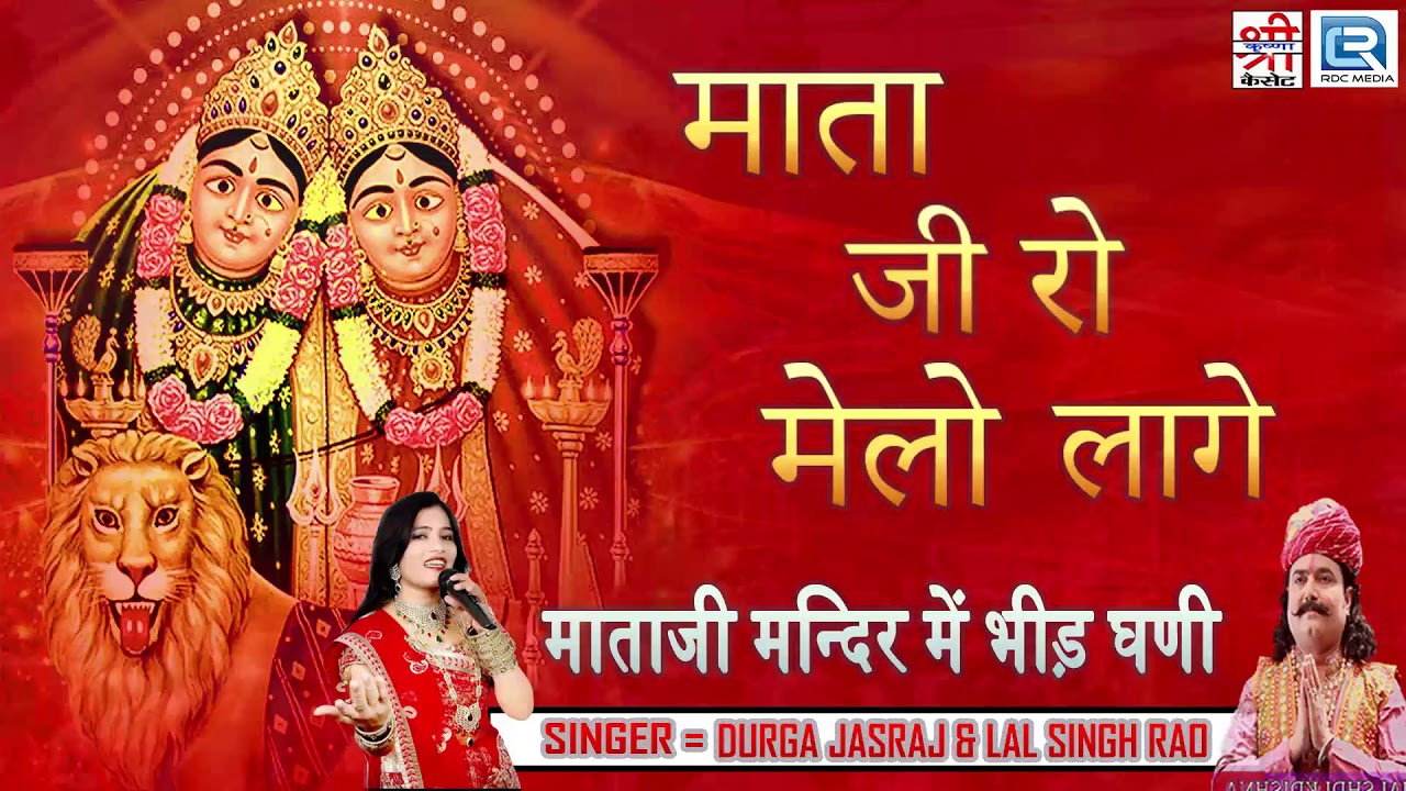 Durga Jasraj DJ Song - माताजी रो मेलो लागे | Mata Ji Song | FULL Mp3 | RDC Rajasthani Song rajasthani songs