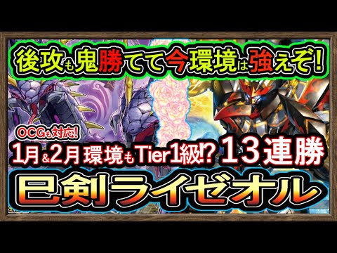 13連勝【ミツルギライゼオル】新リミ後も1番勝てる後攻も強い環境