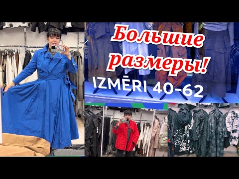✅ МАГАЗИН ОДЕЖДЫ ДЛЯ ДАМ ЕСТЬ РАЗНЫЕ РАЗМЕРЫ / Рига ✅ Ruta Vlog @HozajushkaRuta @RutaLutkevica