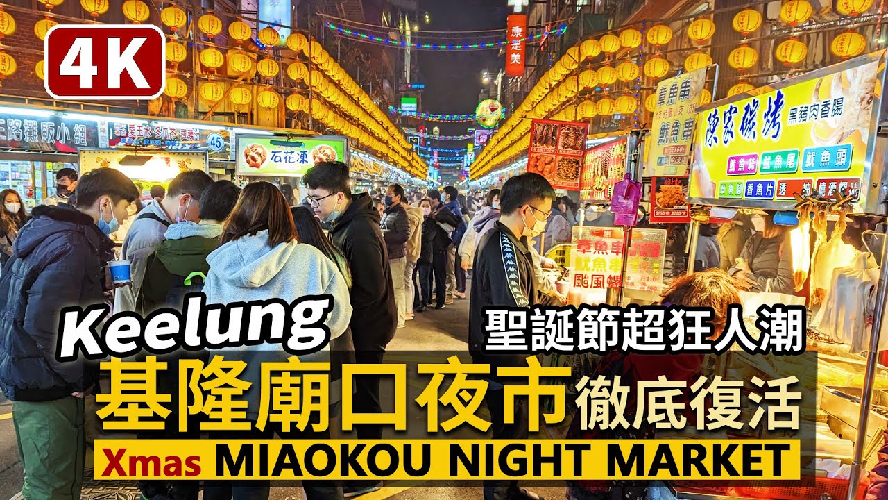 Keelung／基隆廟口夜市人潮 Keelung MiaoKou Night Market／不畏寒流夜！Christmas星期六，基隆再度成為觀光客熱門景點了嗎？／台灣 台湾 臺灣 대만 Taiwan