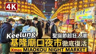 Keelung／基隆廟口夜市人潮 Keelung MiaoKou Night Market／不畏寒流夜！Christmas星期六，基隆再度成為觀光客熱門景點了嗎？／台灣 台湾 臺灣 대만 Taiwan