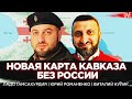 Новая карта Кавказа без России. Ладо Гамсахурдия, Виталий Кулик, Юрий Романенко